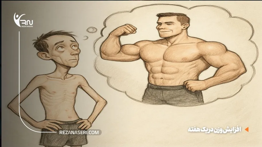 افزایش وزن در یک هفته